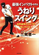 【中古】 最強インパクトを作る　うねりスイング 世界基準のゴルフを身に付ける！／三觜喜一(著者)