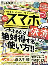 【中古】 スマホ決済完全ガイド 100％ムックシリーズ285／晋遊舎(編者)