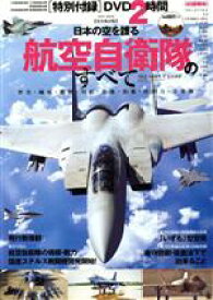 【中古】 日本の空を護る　航空自衛隊のすべて EIWA　MOOK／英和出版社(編者)