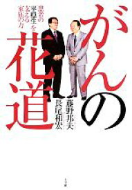 【中古】 がんの花道 患者の「平穏生」を支える家族の力／長尾和宏，藤野邦夫【著】