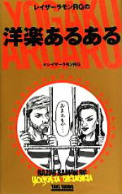 【中古】 レイザーラモンRGの洋楽あるある／レイザーラモンRG【著】