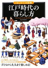 【中古】 江戸時代の暮らし方 江戸時代、江戸の人々の暮らしぶりがよくわかる空想歴史図鑑 「もしも？」の図鑑／小沢詠美子(著者)