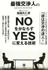【中古】 最強交渉人のNOをかならずYESに変える技術／島田久仁彦(著者),島田久仁彦(著者)