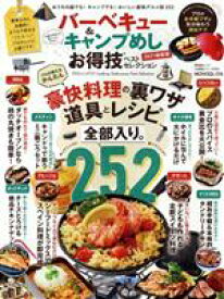 【中古】 バーベキュー＆キャンプめし　お得技ベストセレクション(2021最新版) MONOQLO特別編集 晋遊舎ムック　お得技シリーズ200／晋遊舎(編者)