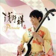 【中古】 Parade／浅野祥（津軽三味線）,マーカス・ギルモア（ds）,ウィル・リー（b）,ピーター・ジョン…