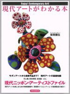 【中古】 現代アートがわかる本 洋泉社MOOK／芸術・芸能・エンタメ・アート(その他)