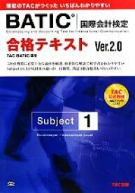 【中古】 合格テキストBATICSubject1　Ver．2．0／TAC　BATIC講座【編著】