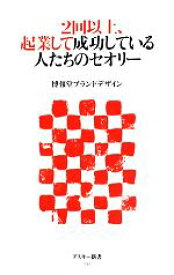 【中古】 2回以上、起業して成功している人たちのセオリー アスキー新書／博報堂ブランドデザイン【著】