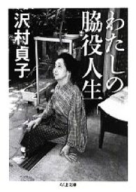 【中古】 わたしの脇役人生 ちくま文庫／沢村貞子【著】