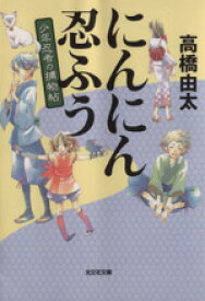 【中古】 にんにん忍ふう 少年忍者の捕物帖 光文社文庫／高橋由太(著者)