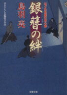 【中古】 銀簪の絆 はぐれ長屋の用心棒 双葉文庫／鳥羽亮(著者)