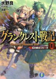 【中古】 グランクレスト戦記(1) 虹の魔女シルーカ 富士見ファンタジア文庫／水野良(著者),深遊