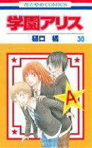 楽天市場】学園アリス 29（少女｜コミック）：本・雑誌・コミックの通販 