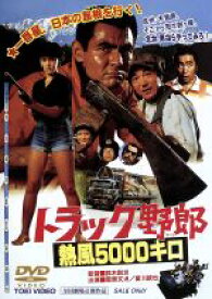 【中古】 トラック野郎　熱風5000キロ／菅原文太,愛川欽也,せんだみつお,鈴木則文（監督、脚本）,木下忠司（音楽）