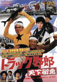 【中古】 トラック野郎　天下御免／菅原文太,愛川欽也,由美かおる,鈴木則文（監督、脚本）,木下忠司（音楽）
