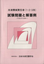 楽天市場】冷凍機械責任者(1・2・3冷)試験問題と解答例の通販 