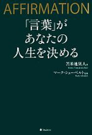 【中古】 「言葉」があなたの人生を決める／苫米地英人【著】，マークシューベルト【監修】