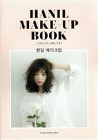 【中古】 HANIL　MAKE－UP　BOOK／東京プレスクラブ(編者)