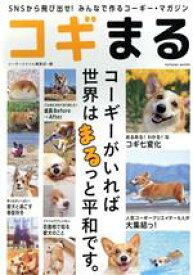 【中古】 コギまる タツミムック／辰巳出版(編者)