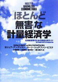 【中古】 「ほとんど無害」な計量経済学 応用経済学のための実証分析ガイド／ヨシュア・アングリスト(著者),ヨーン・シュテファン・ピスケ(著者),ヨシュアアングリスト(著者),ヨーン・シュテファンピスケ(著者),大森義明(訳者),小原美紀(訳者),田中隆一(訳