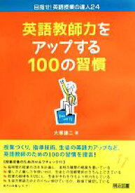 【中古】 英語教師力をアップする100の習慣 目指せ！英語授業の達人24／大塚謙二【著】