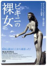 【中古】 ビキニの裸女／ブリジット・バルドー,ジャン・フランソワ・カルヴェ,ハワード・ヴェルノン