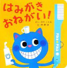 【中古】 はみがきおねがい！ できるかな2／わだことみ【作】，市原淳【絵】