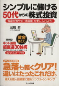 【中古】 シンプルに儲ける50代からの株式投資 資産を殖やす“好循環”を手に入れよう！／出島昇(著者)