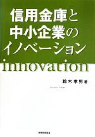 【中古】 信用金庫と中小企業のイノベーション／鈴木孝男【著】