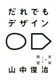 【中古】 だれでもデザイン　未来をつくる教室／山中俊治(著者)