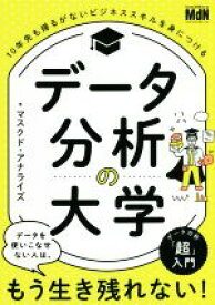 【中古】 データ分析の大学 10年先も揺るがないビジネススキルを身につける／マスクド・アナライズ(著者)