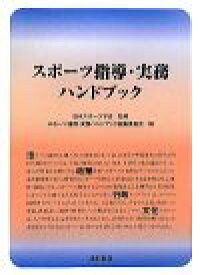【中古】 スポーツ指導・実務ハンドブック／日本スポーツ学会【監修】，スポーツ指導・実務ハンドブック編集委員会【編】