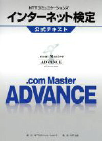 【中古】 NTTコミュニケーションズインターネット検定　．com　Master　ADVANCE公式テキスト ／NTTコミュニケーションズ【著】 【中古】afb