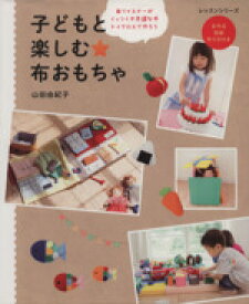 【中古】 子どもと楽しむ布おもちゃ 面ファスナーがくっつく不思議な布トイクロスで作ろう レッスンシリーズ／パッチワーク通信社