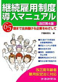 【中古】 継続雇用制度導入マニュアル 65歳まで全員働ける企業をめざして／労働新聞社【編】