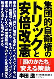 【中古】 集団的自衛権のトリックと安倍改憲 「国のかたち」変える策動／半田滋【著】