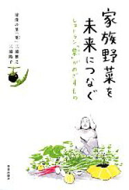 【中古】 家族野菜を未来につなぐ レストラン「粟」がめざすもの／三浦雅之，三浦陽子【著】