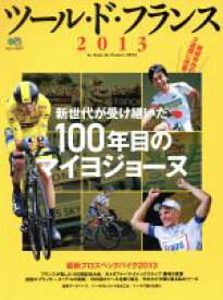 【中古】 ツール・ド・フランス(2013) 新世代が受け継いだ100年目のマイヨジョーヌ エイムック／エイ出版社