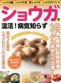 【中古】 ショウガで温活！病気知らず マキノ出版ムック／マキノ出版(編者)