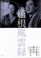 【中古】 箱根風雲録　独立プロ名画特選／河原崎長十郎,山田五十鈴,中村翫右衛門,山本薩夫（監督）,楠田…