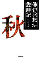 【中古】 俳句発想法歳時記　秋 草思社文庫／ひらのこぼ【著】