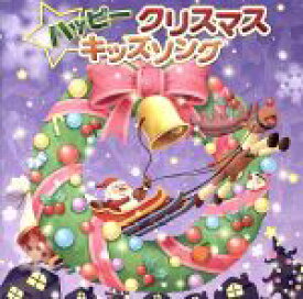 【中古】 ハッピークリスマスキッズソング／（キッズ）,タンポポ児童合唱団,WEEVA,初見和穂,並木のり子,和田琢磨,ひまわりキッズ,山岡ゆうこ