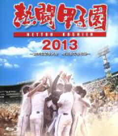 【中古】 熱闘甲子園　2013（Blu−ray　Disc）／（スポーツ）,工藤公康,長島三奈,竹内由恵,藤崎健一郎（ナレーション）,寺川俊平（ナレーション）