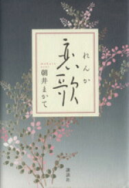 【中古】 恋歌／朝井まかて(著者)