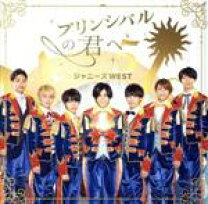 楽天市場】ジャニーズwest プリンシパルの君への通販
