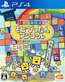 【中古】 ことばのパズル　もじぴったんアンコール／PS4