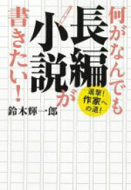 【中古】 何がなんでも長編小説が書きたい！ 進撃！作家への道！／鈴木輝一郎(著者)