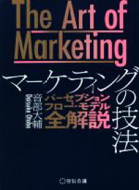 【中古】 The　Art　of　Marketing　マーケティングの技法 パーセプションフロー・モデル全解説／音部大輔(著者)