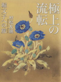 【中古】 極上の流転　堀文子への旅／村松友視(著者)