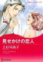 楽天市場】上杉可南子 ヤジウな関係（本・雑誌・コミック）の通販 